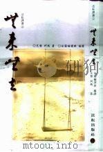 法耘译丛 5 无来无去 1999 PDF电子版封面 9579841667 艾雅·珂玛著;法园编译群编译