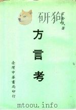 方言考 1969 PDF电子版封面 丁介民著