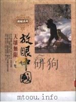 放眼中国  天壤无限   1986  PDF电子版封面    郭震唐 