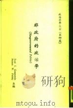 非政府的政治学 政治科学大全 第4卷 1982 PDF电子版封面 Frde I. Greenstein Nelson W. P