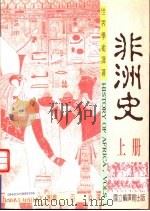 非洲史  上（1995 PDF版）