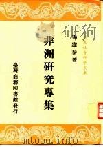 非洲研究专集  一册（1989 PDF版）