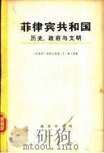 菲律宾共和国  上（1979 PDF版）