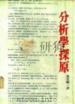 分析学探源 1979 PDF电子版封面 Walter Rudin著;施克刚译