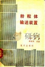 粉粒体输送装置（ PDF版）