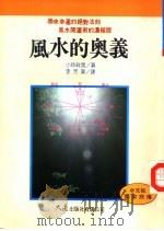 风水的奥义（1996 PDF版）