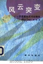 风云突变  齐奥塞斯库垮台始末（1993 PDF版）