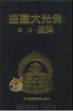 佛光大藏经 禅藏·附录 1994 PDF电子版封面 9575432525 佛光大藏经编修委员会