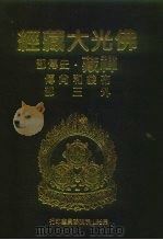 佛光大藏经 禅藏·史传部 布袋和尚传外三部 1994 PDF电子版封面 957543272X 佛光大藏经编修委员会