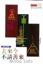 佛经中的词汇  去来今不请善来（ PDF版）