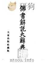 佛书解说大辞典 别卷 仏教经典总论 1936 PDF电子版封面 4500003029 小野玄妙