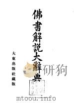 佛书解说大辞典 第8卷 1933 PDF电子版封面 小野玄妙