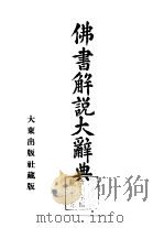 佛书解说大辞典  第2卷   1933  PDF电子版封面    小野玄妙 