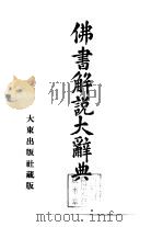 佛书解说大辞典 第9卷 1935 PDF电子版封面 小野玄妙
