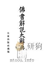佛书解说大辞典  第13卷（1978 PDF版）