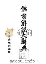 佛书解说大辞典  第11卷（1935 PDF版）