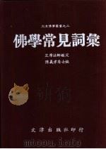 佛学常见词汇（1988 PDF版）