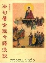 佛学浅说6 法句譬喻经今译浅说 1984 PDF电子版封面 0957892104 吴重德