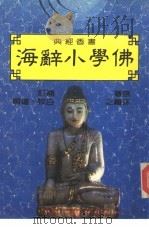 佛学小辞海（1900 PDF版）