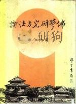 佛学研究方法论（1983 PDF版）