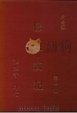 佛祖统记  第1、2册（1995 PDF版）