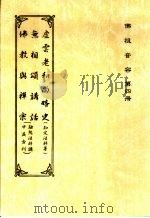 佛祖音容  第4册  无相颂讲话（ PDF版）