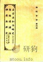 佛祖音容 第4册 虚云老和尚嘉言录 英文 EMPTY CLOUD：THE TEACHINGS OF XU YUN（ PDF版）