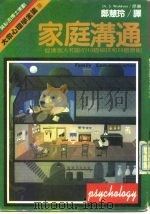 夫妻沟通-促进家人和谐的10个秘诀和20个原则 1981 PDF电子版封面 Dr.S.Wahiroos