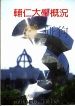 辅仁大学概况（ PDF版）