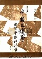 第三届中国文字学国际学术研讨会论文集（1992 PDF版）