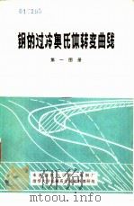钢的过冷奥氏体转变曲线  第一图册（1978 PDF版）