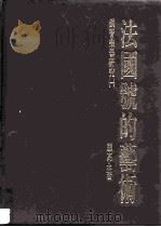 钢管乐器研究  1  法国号的艺术（1991 PDF版）