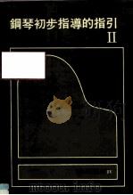 钢琴初步指导的指引  2  最新钢琴讲座  4（1984 PDF版）