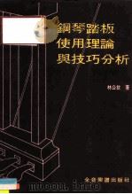 钢琴踏板使用理论与技巧分析 1985 PDF电子版封面 林公钦