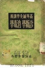 高等针灸学讲义  诊断学  消毒学（1931 PDF版）