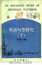 高级英语句型研究 (下) PDF电子版封面 林天健编著