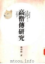 高僧传研究（1987 PDF版）