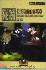 歌剧经典  9  多尼采蒂：拉美莫尔的露琪亚（1999 PDF版）