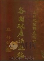 各国破产法选编（1936 PDF版）