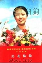 根据不朽名作《卖花姑娘》改编  革命歌剧  卖花姑娘（1973 PDF版）