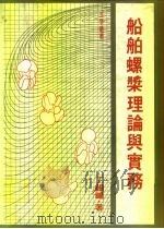 船舶螺桨理论与实务（1983 PDF版）