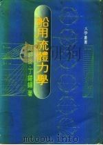 船用流体力学（1980 PDF版）