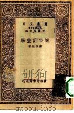 万有文库第一集一千种城市计画学 1930 PDF电子版封面 王云五主编郑肇经著