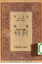 万有文库第一集一千种电灯 1933 PDF电子版封面 王云五主编;张延祥,余昌菊著