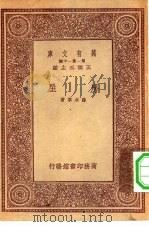 万有文库第一集一千种房屋   1933  PDF电子版封面    王云五主编薛次莘著 