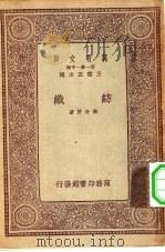 万有文库第一集一千种纺织（1933 PDF版）