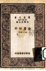 万有文库第一集一千种金属材料 1929 PDF电子版封面 王云五主编李待琛著