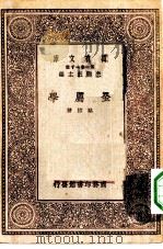 万有文库第一集一千种金属学 1930 PDF电子版封面 王云五主编骆桢著