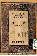 万有文库第一集一千种煤膏（1929 PDF版）