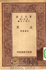 万有文库第一集一千种皮革（ PDF版）